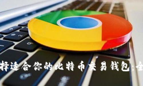 如何选择适合你的比特币交易钱包：全面指南