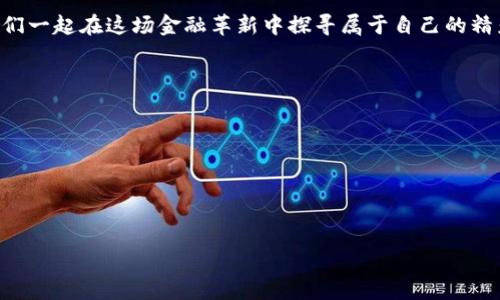   使用MetaMask进行借贷的终极指南：解锁DeFi世界的秘密 / 
 guanjianci MetaMask, 借贷, DeFi, 数字货币 /guanjianci 

引言：借贷的新时代
在数字货币的投资和交易日益火爆的今天，MetaMask作为连接传统金融和去中心化金融（DeFi）的桥梁，已经成为了众多用户不可或缺的工具。不论你是刚踏入这个领域的新手，还是资深的加密货币投资者，MetaMask都为你提供了一个便捷、安全的钱包体验。而借贷，作为DeFi的一种重要应用，正随着人们对收益需求的提升而越来越受到关注。“一日之计在于晨”，抓住这个机会，或许能为你开启财富增值的新旅程。

什么是MetaMask？
MetaMask是一款流行的以太坊钱包和浏览器扩展程序，让用户能够轻松管理以太坊及其代币。它不仅支持数字资产的存储和交易，还允许用户访问分布式应用（dApps）。在借贷方面，MetaMask提供了一种安全可靠的途径，让用户能够通过智能合约进行贷款和借款。“山重水复疑无路，柳暗花明又一村”，在变幻莫测的数字货币市场，MetaMask无疑是你探索新机会的最佳伴侣。

为什么选择借贷？
借贷在DeFi世界中扮演着重要角色，尤其是在流动性管理和收益方面。“好马配好鞍”，选择合适的借贷平台能够让你的资产更好地发挥价值。通过在MetaMask上借贷，用户可以：
ul
listrong赚取利息：/strong将闲置的数字资产锁定在平台上，赚取利息收益。/li
listrong提升流动性：/strong在需要现金流时，快速借款，满足资金周转需求。/li
listrong利用杠杆效应：/strong借入资产进行交易，放大收益的同时，承担相应风险。/li
/ul

如何在MetaMask上借贷？
在MetaMask上进行借贷，其实并不复杂。下面是一些简单的步骤，让你轻松上手：
h4第一步：下载MetaMask并设置钱包/h4
首先，下载MetaMask并创建一个新钱包。如果你已经有一个钱包，确保你的私钥和助记词安全。为了更安全的使用，建议定期备份你的钱包。

h4第二步：将资产存入MetaMask/h4
接下来，将你希望借贷的数字资产转入MetaMask钱包。可以通过交易所购买，或者直接从其他钱包转账。

h4第三步：选择借贷平台/h4
市场上有许多支持MetaMask的借贷平台，如Aave、Compound等。在选择时，最好多了解平台的利率、手续费和安全性。“人心齐，泰山移”，选择一个受欢迎的、社区活跃的平台将更有保障。

h4第四步：借贷操作/h4
在选择的借贷平台上，连接你的MetaMask钱包。根据平台的指示进行借入或贷出资产的操作，确认交易后就可以等待收益了。

借贷风险与注意事项
虽然借贷带来了收益的可能，但也伴随着风险。“一失足成千古恨”，在进行任何交易之前都要谨慎考虑。借贷过程中应注意：
ul
listrong市场波动：/strong数字货币价格波动剧烈，借款时的资产价值可能会大幅下降。/li
listrong利率变动：/strong不同平台的利率变化频繁，借贷前需仔细查看。/li
listrong安全性：/strong确保使用的借贷平台具有良好的安全记录，防止资产被盗或损失。/li
/ul

总结：拥抱DeFi的未来
MetaMask的出现为我们打开了一扇通往去中心化金融的大门。通过借贷，不仅可以让你的资产得到更好的利用，也能通过这一过程了解DeFi的独特魅力。正如那句古话所说，“千里之行，始于足下”，在借贷的旅途中，谨慎与学习是你前行的最佳伴侣。

总之，MetaMask不仅使用户能够安全地管理数字资产，还为他们提供了进入DeFi世界的机会。无论你是通过借贷获取额外收益，还是利用这些资产进行更多的投资，MetaMask都是一个强大的工具，值得每位数字货币爱好者去探索和利用。

在这条充满机遇的道路上，希望你能时刻保持警惕，并且不断学习。未来的金融与科技结合，将会带来更多的想象空间，续写属于我们的传奇。“未来属于那些相信自己梦想之美的人”，让我们一起在这场金融革新中探寻属于自己的精彩吧！

附录：常见问题解答
strongQ1: 如何确保我的MetaMask钱包安全？/strongbr/A1: 确保使用强密码，并定期备份你的助记词和私钥。切勿向任何人透露这些信息。

strongQ2: 借贷的利息是如何计算的？/strongbr/A2: 不同的平台计算方式不同，通常是根据借入金额和借贷时长来计算的。

strongQ3: 是否可以在MetaMask上借贷其他资产？/strongbr/A3: 是的，MetaMask支持多种以太坊标准的ERC-20代币，具体取决于你选择的借贷平台。

借贷在DeFi的世界中展现出的无限潜力和机遇，期待你的加入，共同探索未来的可能性！