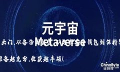    完整指南：如何恢复您的比特币钱包备份  /