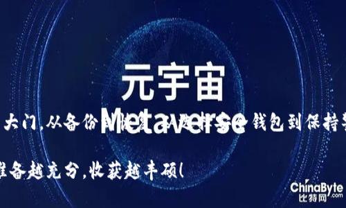   完整指南：如何恢复您的比特币钱包备份  / 
 guanjianci  比特币钱包恢复, 比特币备份, 恢复比特币, 比特币钱包  /guanjianci 

引言：数字货币世界的安全之道
在如今数字货币的时代，比特币无疑是最受欢迎的一种。作为去中心化货币，比特币的安全性和便捷性吸引了无数投资者。然而，随之而来的却是对钱包备份恢复的需求。就像老话说的，“不怕一万，就怕万一”，如果您面临钱包丢失或设备损坏的情况，那么了解如何恢复您的比特币钱包备份就显得尤为重要。

什么是比特币钱包？
比特币钱包可以理解为一个存储和管理比特币的工具，类似于我们使用的银行账户。其主要功能包括收发比特币、查看余额以及交易记录。根据存储方式的不同，比特币钱包可以分为热钱包（连接网络的）和冷钱包（离线存储的）。其中，热钱包更为便捷，适合日常小额交易；而冷钱包则更为安全，适合长时间存储大量比特币。

为何备份比特币钱包至关重要
“一日之计在于晨”，备份钱包正是这项工作中的“晨”。备份比特币钱包可以帮助您在设备故障、遗失或者其他不可预见的情况下，仍然能够恢复您的数字资产。不备份的钱包信息就如同埋在沙滩里的宝藏，无从挖掘。如果您失去了钱包的私钥，您的比特币也将不复存在。

如何备份您的比特币钱包
在您了解备份的重要性后，接下来的任务就是如何正确备份自己的比特币钱包。通常情况下，备份的方式有以下几种：
ul
    listrong导出私钥：/strong大多数比特币钱包都允许用户导出私钥 在需要恢复钱包时，可以利用这些私钥找回您的比特币。/li
    listrong生成助记词：/strong当您创建钱包时，系统通常会提供一组助记词。这些助记词是恢复钱包的钥匙，务必妥善保管。/li
    listrong备份钱包文件：/strong许多桌面钱包允许用户备份整个钱包文件，将其保存在安全的位置也可以确保数据的完整性。/li
/ul

恢复比特币钱包备份的步骤
当您需要恢复钱包时，下面这些步骤可以帮助您顺利找回比特币：
h4步骤一：选择合适的钱包软件/h4
首先，您需要选择一个与之前使用的钱包兼容的软件。如果您使用的是热门的比特币钱包软件，如Electrum或Bitcoin Core，您可以直接在其官网上下载安装最新版本。

h4步骤二：输入助记词或私钥/h4
在新安装的钱包中，您会看到“恢复钱包”或“导入私钥”的选项。选择这些选项后，按照提示输入之前备份的助记词或私钥。务必确认信息输入的正确性，因为任何错误都可能导致无法恢复资金。

h4步骤三：等待同步/h4
输入信息后，钱包软件将开始与区块链进行同步。这一步骤可能需要几分钟至数小时，具体取决于网络的状态和钱包的数据量。在此过程中，您可能会看到“正在扫描区块”之类的提示。

h4步骤四：查看账户余额/h4
一旦同步完成，您就可以在钱包界面查看到余额。如果成功找回您的比特币，那么恭喜您，您已经安全恢复了钱包。

注意事项与安全建议
在恢复比特币钱包的过程中，一定要注意安全。正所谓“人无远虑，必有近忧”，在使用数字货币时要时刻保持警惕：
ul
    li避免在公共网络下输入私钥或助记词，尽量选择安全的网络环境。/li
    li定期更新钱包软件，确保您使用的版本是最新的，以防止安全漏洞。/li
    li务必将备份信息妥善保管，建议将助记词或私钥纸质备份后存储在安全的地方，不要存储在联网的设备上。/li
/ul

总结：安全的数字货币世界
面对比特币的市场波动与网络安全问题，备份和恢复比特币钱包显得至关重要。熟知恢复步骤，如同一把钥匙，能够帮助您打开数字资产的大门。从备份到恢复，从选择安全钱包到保持警惕，一路走来，安全始终是数字货币世界不变的主旋律。“塞翁失马，焉知非福”，有备无患，才能够在未来的投资路上更加从容自信。

总之，掌握比特币钱包备份和恢复的相关知识，不仅可以让您在数字货币的世界中游刃有余，更能让您的投资更具保障。在数字经济时代，准备越充分，收获越丰硕！