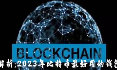 
全面解析：2023年比特币最好用的钱包推荐