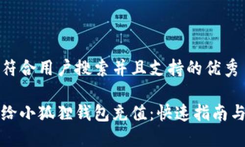 思考一个符合用户搜索并且支持的优秀

如何轻松给小狐狸钱包充值：快速指南与实用技巧