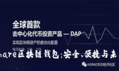 探秘Share区块链钱包：安全、便捷与未来趋势