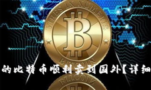 如何将冷钱包中的比特币顺利卖到国外？详细指南及注意事项