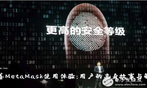 如何改善MetaMask使用体验：用户的亲身故事与解决方案