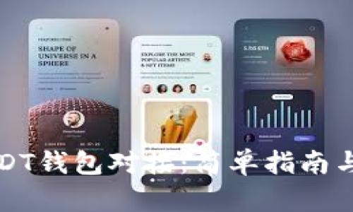 如何与USDT钱包对接：简单指南与最佳实践