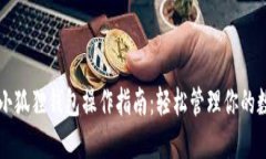 电脑端小狐狸钱包操作指南：轻松管理你的数字