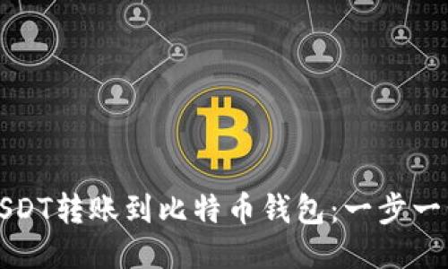 如何将USDT转账到比特币钱包：一步一步的指南