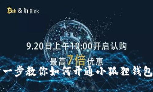 一步一步教你如何开通小狐狸钱包账户