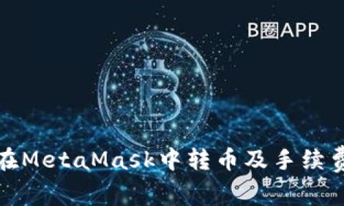 如何在MetaMask中转币及手续费详解