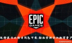 选择最佳比特币钱包下载：轻松管理你的数字资