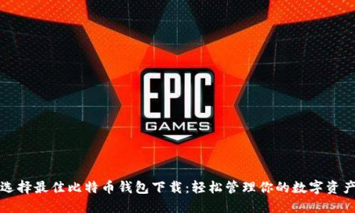 选择最佳比特币钱包下载：轻松管理你的数字资产