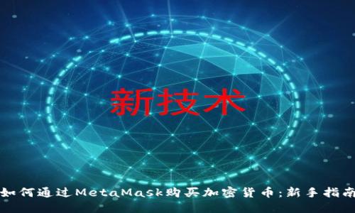 如何通过MetaMask购买加密货币：新手指南