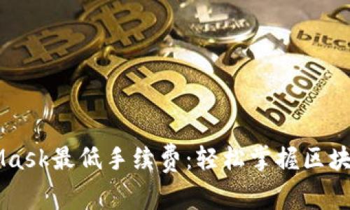 了解MetaMask最低手续费：轻松掌握区块链交易成本