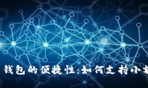 比特币钱包的便捷性：如何支持小额提现？
