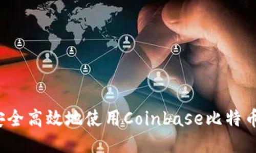如何安全高效地使用Coinbase比特币钱包？