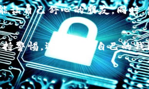  дожд 比特币钱包互通吗/    
比特币钱包, 加密货币, 数字钱包, 钱包互通/guanjianci

引言：比特币世界的互通性  
比特币自诞生以来，就吸引了无数人们的关注和追随，仿佛是一位金光闪闪的明星，令人心向往之。在这条充满机遇与挑战的路上，许多人常常会问：“比特币钱包互通吗？”这一问题不仅涉及到技术层面，更是关乎使用者的体验与安全性。就像老话说的：“万事开头难”，理解比特币钱包的互通性，可以帮助我们更好地参与这个数字货币的浪潮。

理解比特币钱包的基本概念  
在回答互通性之前，首先要了解比特币钱包的作用。比特币钱包类似于传统银行的账户，它用来存储、发送和接收比特币。根据其结构可以分为热钱包和冷钱包。热钱包是时刻在线的，便于交易，但安全性相对较低；而冷钱包则是离线的，安全性高，但使用时不如热钱包方便。就好比每天都要用的家用电器，和放在仓库里的备用机，使用的场合和频率各有不同。

比特币钱包间的互通性分析  
比特币的核心技术是区块链，它为比特币以及钱包的运作提供了基础。然而，是否所有比特币钱包之间都可以互通呢？答案是肯定的。无论你使用的是哪个品牌的钱包，只要它遵循比特币协议，就能进行互通操作。就像无论你用什么手机，只要能连接到同一网络，便可以拨打电话。

钱包之间互通的关键因素  
在不同类型的钱包之间进行比特币转移时，有几个关键因素需要注意：  
ul  
listrong地址格式：/strong比特币钱包有不同的地址格式，如P2PKH（以1开头）和P2SH（以3开头），因此确保发送和接收地址的正确性至关重要。这就像在写信时，需要正确填写收件人的地址才能送到。/li  
listrong费用设置：/strong比特币交易通常需要支付网络手续费，跨钱包转账时需合理设置手续费，才能确保交易被及时处理。手续费高低就像是不同快递公司的运费，选择适合的可以让货物（或比特币）更快送达。/li  
listrong确认时间：/strong不同钱包供应商的确认时间可能有所不同，通常比特币网络需要一定的确认次数才能视为安全完成。/li  
listrong安全措施：/strong在进行互通时，安全性是最大的考量，务必要使用官方客户端或网站，以防止信息泄露或遭遇诈骗。就像在大街上不轻易相信陌生人的推销，谨慎是明智之举。/li  
/ul

不同钱包类型的概念及其优势  
纵观市场，存在多种比特币钱包，各有特点，具体如下：  
ul  
listrong软件钱包：/strong这类钱包便于操作，功能齐全，如移动端的钱包App，适合日常小额支付。/li  
listrong硬件钱包：/strong提供较高的安全性，适合长期存储和大额交易，就像将现金存入保险柜里，安全又放心。/li  
listrong纸钱包：/strong将比特币地址与私钥打印在纸上，方便携带，风险在于纸质易损坏。/li  
/ul

如何选择合适的钱包进行互通操作  
在选择钱包时，可以考虑以下因素：  
ul  
listrong安全性：/strong选择信誉良好的钱包，避免使用不明来源的服务。就像在选购食材时选靠谱的品牌，食品安全不能马虎。/li  
listrong费用：/strong对比不同钱包的转账费用，找到性价比高的选择。/li  
listrong功能：/strong根据自己的需求，选择功能全面的钱包，如支持多种加密资产的钱包，适合未来的多样化投资。/li  
/ul

互通操作的实际步骤  
一旦你选择了合适的钱包，操作起来其实并不复杂。以转账为例，步骤大致如下：  
ol  
li登录你的比特币钱包，并找到“发送”功能。/li  
li输入接收方的比特币地址，确认无误后，再输入要转账的数量。/li  
li设定交易费用，最好选择稍高，以确保网络快速确认。/li  
li确认交易信息，然后提交交易。/li  
li待网络确认后，交易完成，可以通过区块链浏览器查询。/li  
/ol

文化视角下的比特币钱包互通性  
在中国文化中，有一句话叫做“得人心者得天下”。在比特币的世界里，互通性亦是赢得“人心”的诀窍。无论是哪个地区的用户，选择易用且安全的钱包，就像选择一个能让自己舒心的朋友。同时，使用名声在外的钱包品牌，能让你在这个数字化时代更显风采。

结语：互通带来的机遇与挑战  
总的来说，比特币钱包的互通性在很大程度上促进了比特币的普及，但同时也带来了安全隐患和使用成本的问题。随着技术的不断进步和市场的发展，我们应时刻保持警惕，选择适合自己的钱包，参与到这一场数字货币的变革中。就像古人说的：“行走江湖，身边的人最可靠”，在比特币的世界里，找到一个合适的钱包，就是你可信赖的伴侣。  

希望这篇文章能够帮助你更好地理解比特币钱包的互通性，让你在这条数字货币的道路上行稳致远，开创属于自己的财富未来。