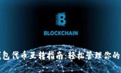 小狐狸钱包代币互转指南：轻松管理你的数字资