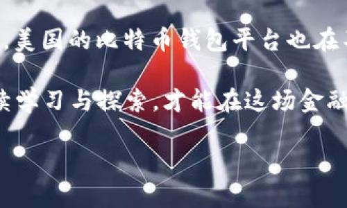   探索美国最佳比特币钱包平台：让您的数字资产安全无忧 / 

 guanjianci 比特币钱包, 美国比特币平台, 加密货币, 数字资产 /guanjianci 

引言：数字时代的资产管理
在这个数字化的时代，比特币等加密货币已逐渐成为人们投资和资产管理的新宠。在美国，越来越多的人开始关注比特币钱包与交易平台，助力他们在这场金融革命中占得先机。“一日之计在于晨”，早期的投资往往能获取更丰厚的回报，这也是人们纷纷涌向比特币平台的原因。

什么是比特币钱包？
比特币钱包是一个用来存储、接收和发送比特币的工具。它可以是软件、硬件，甚至是纸质形态，确保你的数字资产安全。正如老话说的：“不怕一万，就怕万一”，在选择比特币钱包时，我们必须考虑到安全性与易用性。

美国比特币钱包平台的多样性
美国市场上有多种类型的比特币钱包平台。这里我们分为以下几种常见类型：
ul
  listrong热钱包/strong：通常是在线平台，方便用户快速进行交易。它们的优点在于快速访问，但安全性稍逊。/li
  listrong冷钱包/strong：这种钱包完全离线，适合长时间保存资产，安全性较高，适合于大额投资。/li
  listrong移动钱包/strong：如同手机银行，便于日常使用，但需小心安全问题。/li
  listrong硬件钱包/strong：如Ledger、Trezor等，将私钥存储在硬件设备中，安全性极高，但价格相对昂贵。/li
/ul

推荐的美国比特币钱包平台
在美国，有几家比特币钱包和交易平台是用户的热门选择：
h41. Coinbase/h4
作为美国最大的加密货币交易所，Coinbase 提供用户友好的界面和多种支付选择。同时，它也是一个热钱包，用户可以在平台上便捷地购买、存储和交易比特币。

h42. Binance US/h4
Binance US 是全球知名的加密货币交易平台 Binance 的美国分支，提供多种加密货币交易服务，并拥有相对低的交易费用。

h43. Kraken/h4
Kraken 在安全性和透明度上享有良好声誉，提供较为完整的交易功能，并支持多个国家的法币交易。

h44. Gemini/h4
由Winklevoss兄弟创办的Gemini，是一个注重合规和安全的交易平台，特别适合希望获得监管保护的用户。

选择比特币钱包时的注意事项
在选择比特币钱包之前，有几个要素需要特别关注：“小心驶得万年船”，让我们探讨一下：
ul
  listrong安全性/strong：选择有良好声誉和安全验证的交易平台，以保护您的资产。/li
  listrong易用性/strong：找一个界面友好且容易上手的平台，减少学习成本。/li
  listrong费用/strong：了解每个交易平台的收费结构，以避免不必要的成本。/li
  listrong支持的币种/strong：查看该钱包是否支持你希望交易的所有币种。/li
/ul

文化因素与比特币的交融
在美国，比特币并不仅仅是一种投资工具，它也逐渐融入了人们的日常生活。在一些城市中，例如旧金山和纽约，商家开始接受比特币作为付款方式。一些朋友间的聚会，大家也会用比特币降低聚餐的费用，“你请我，我请你”，有时用比特币支付反而显得更有面子。

结语：未来的趋势与展望
比特币的未来仍然充满不确定性，但毫无疑问，它已成为一股不可忽视的力量。随着技术的不断进步和用户需求的不断增加，美国的比特币钱包平台也在不断演化。如果您尚未投资比特币，这个“冬天”正是“春江水暖鸭先知”的好时机，趁早进入，以便在未来的发展中占得先机。

总之，无论您是新手还是资深投资者，都应该认真研究比特币钱包平台，并选择最适合您的选项。记住，“不怕慢，就怕站”，持续学习与探索，才能在这场金融革新中立于不败之地。 

在这条不断发展的道路上，与你共勉。