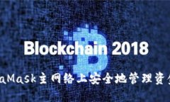 如何在MetaMask主网络上安全地管理资金：完整指南