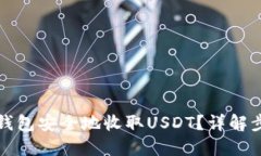 如何用冷钱包安全地收取USDT？详解步骤与技巧