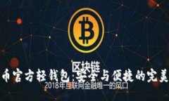 比特币官方轻钱包：安全与便捷的完美结合