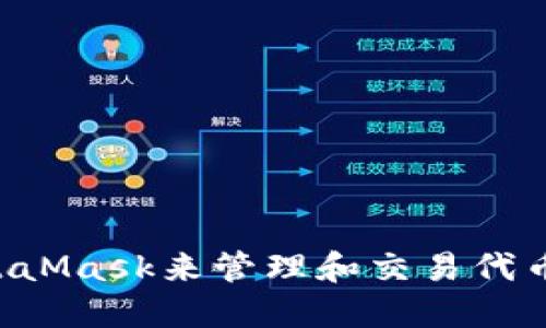 如何使用MetaMask来管理和交易代币：一站式指南