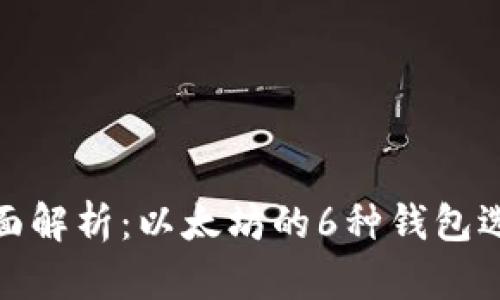 全面解析：以太坊的6种钱包选择