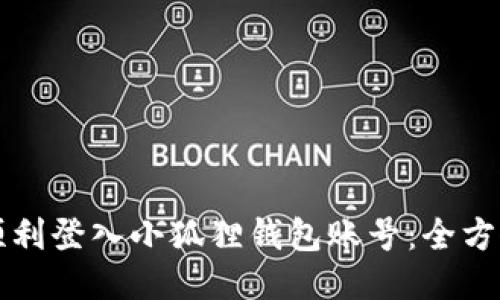 如何顺利登入小狐狸钱包账号：全方位指南