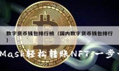 如何通过MetaMask轻松转账NFT：一步一步的实用指南