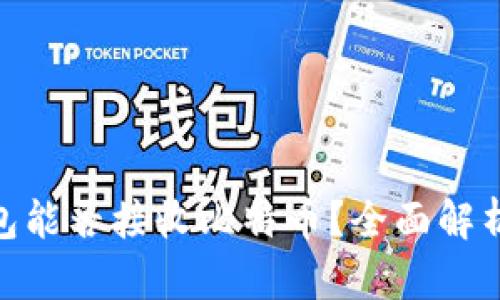 imToken钱包能否接收比特币？全面解析与使用指南