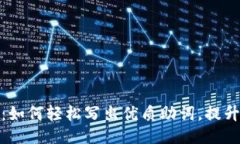 示例：小狐狸钱包记：如何轻松写出优质助词，