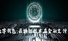 探索华为数字钱包：区块链技术在金融支付中的