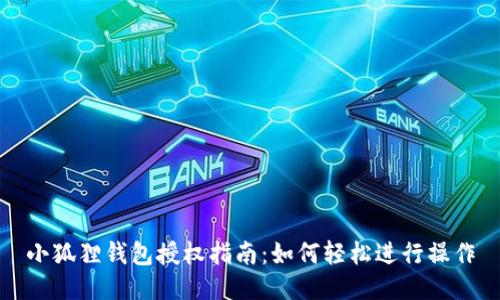 小狐狸钱包授权指南：如何轻松进行操作