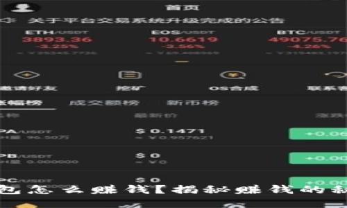 虚拟币钱包怎么赚钱？揭秘赚钱的秘密与技巧