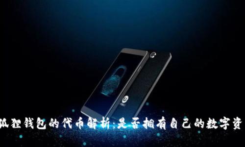 小狐狸钱包的代币解析：是否拥有自己的数字资产？