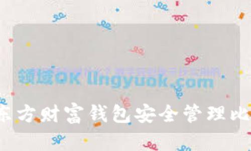 如何使用东方财富钱包安全管理比特币资产？
