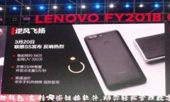 小狐狸钱包：支持哪些链接软件，助你轻松管理