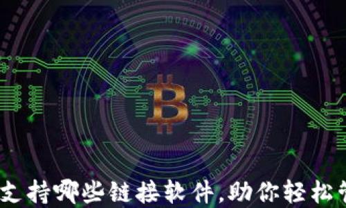 
小狐狸钱包：支持哪些链接软件，助你轻松管理数字资产