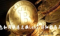 小狐狸钱包如何快速兑换Lend：详细指南与实用技
