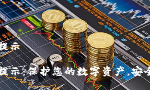 小狐狸钱包风险提示

小狐狸钱包风险提示：保护您的数字资产，安全无忧的使用方法