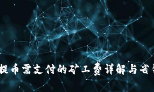 USDT提币需支付的矿工费详解与省钱技巧
