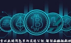 探索以太坊钱包里的高速公链：解锁区块链新世