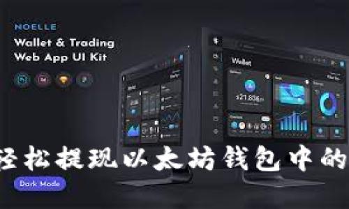 如何轻松提现以太坊钱包中的资金？