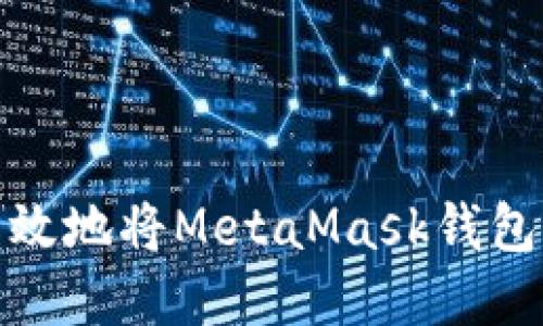 如何安全且高效地将MetaMask钱包中的资产变现