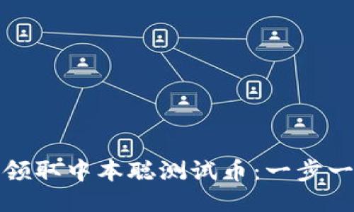 小狐狸钱包怎样领取中本聪测试币：一步一步教你轻松获取