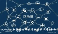 MetaMask 如何安全地发送和接收代币：全面指南