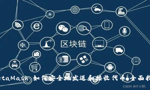 MetaMask 如何安全地发送和接收代币：全面指南