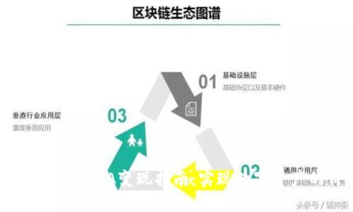 小狐狸钱包RNA变现指南：实现数字资产的价值