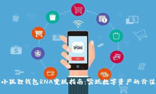 小狐狸钱包RNA变现指南：实现数字资产的价值